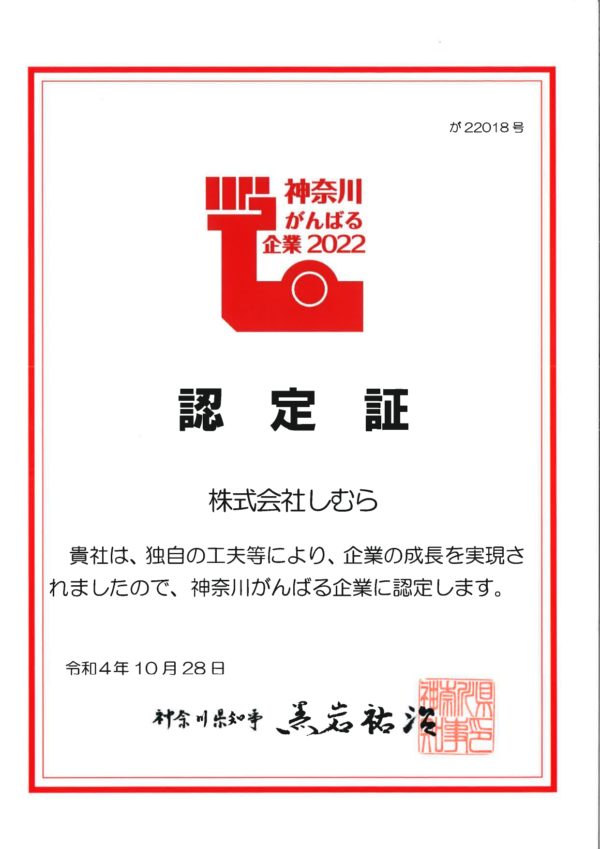 神奈川がんばる企業2022年に「しむら」が選ばれました！